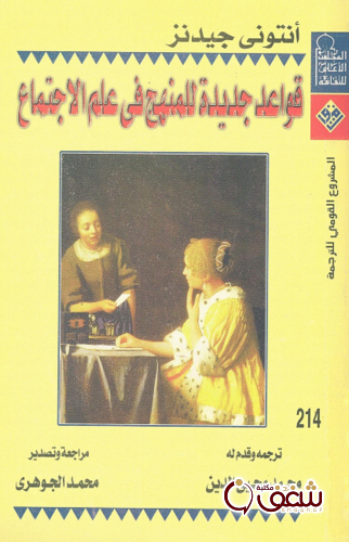 كتاب قواعد جديدة للمنهج في علم الاجتماع للمؤلف أنتوني جيدنز